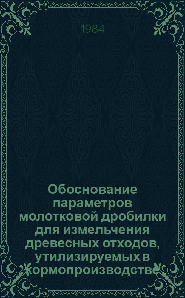 Обоснование параметров молотковой дробилки для измельчения древесных отходов, утилизируемых в кормопроизводстве : Автореф. дис. на соиск. учен. степ. канд. техн. наук : (05.20.01)