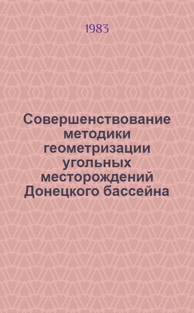 Совершенствование методики геометризации угольных месторождений Донецкого бассейна : (Применительно к условиям Донец.-Макеев. р-на) : Автореф. дис. на соиск. учен. степ. канд. техн. наук : (05.15.01)