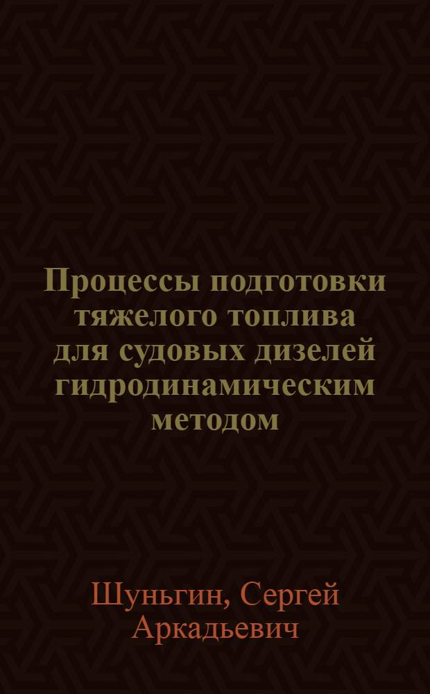 Процессы подготовки тяжелого топлива для судовых дизелей гидродинамическим методом : Автореф. дис. на соиск. учен. степ. канд. техн. наук : (05.08.05)