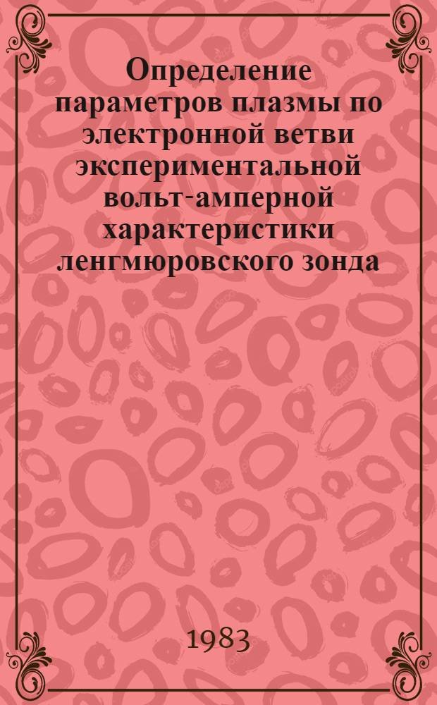 Определение параметров плазмы по электронной ветви экспериментальной вольт-амперной характеристики ленгмюровского зонда