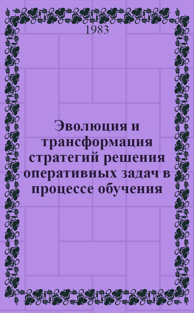 Эволюция и трансформация стратегий решения оперативных задач в процессе обучения : Автореф. дис. на соиск. учен. степ. канд. психол. наук : (19.00.03)
