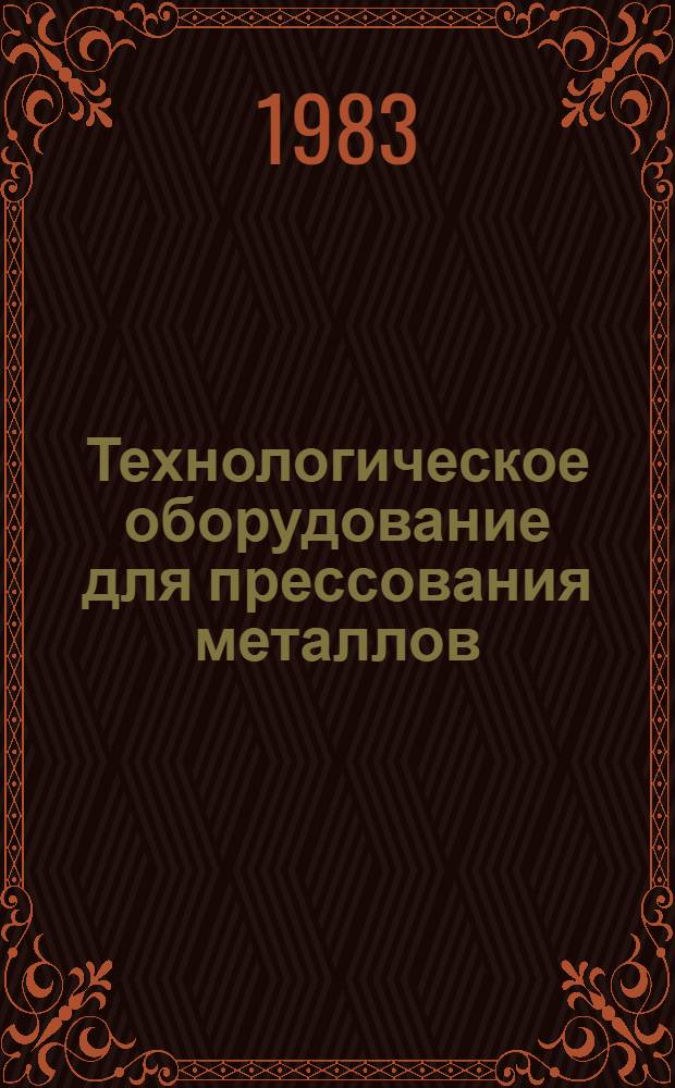 Технологическое оборудование для прессования металлов