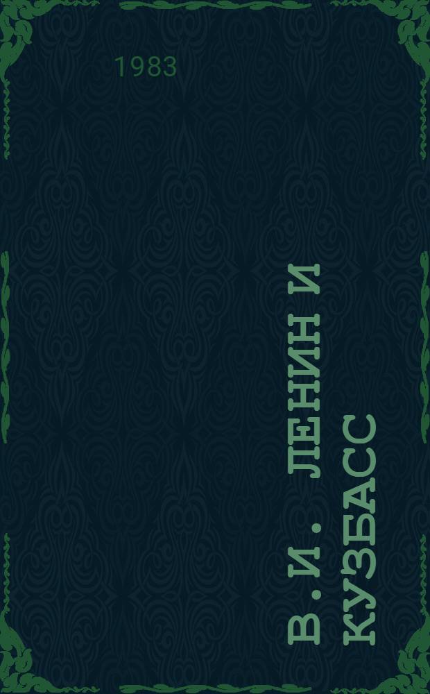 В.И. Ленин и Кузбасс