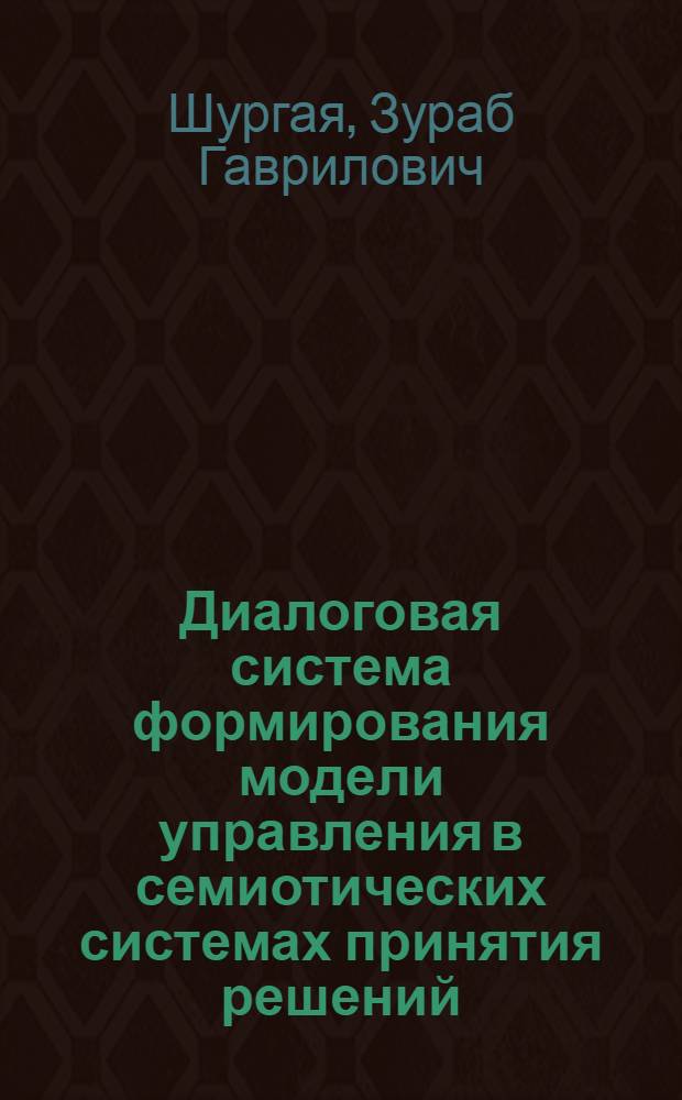 Диалоговая система формирования модели управления в семиотических системах принятия решений : Автореф. дис. на соиск. учен. степ. канд. техн. наук : (05.13.06)