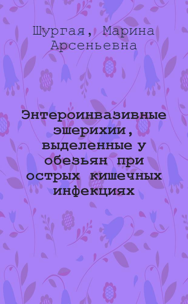 Энтероинвазивные эшерихии, выделенные у обезьян при острых кишечных инфекциях : Автореф. дис. на соиск. учен. степ. канд. мед. наук : (03.00.07)