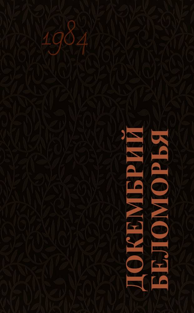 Докембрий Беломорья = The precambrian of the White sea region : Альбом