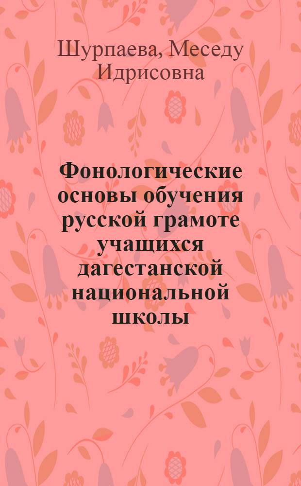 Фонологические основы обучения русской грамоте учащихся дагестанской национальной школы