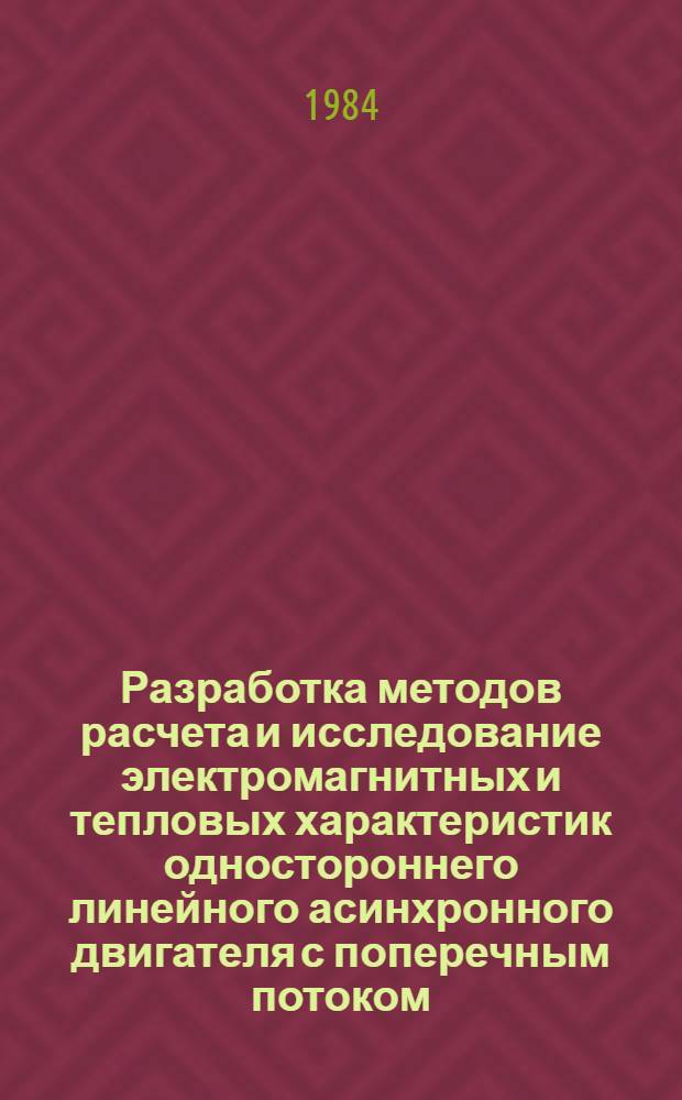 Разработка методов расчета и исследование электромагнитных и тепловых характеристик одностороннего линейного асинхронного двигателя с поперечным потоком : Автореф. дис. на соиск. учен. степ. канд. техн. наук : (05.09.01)
