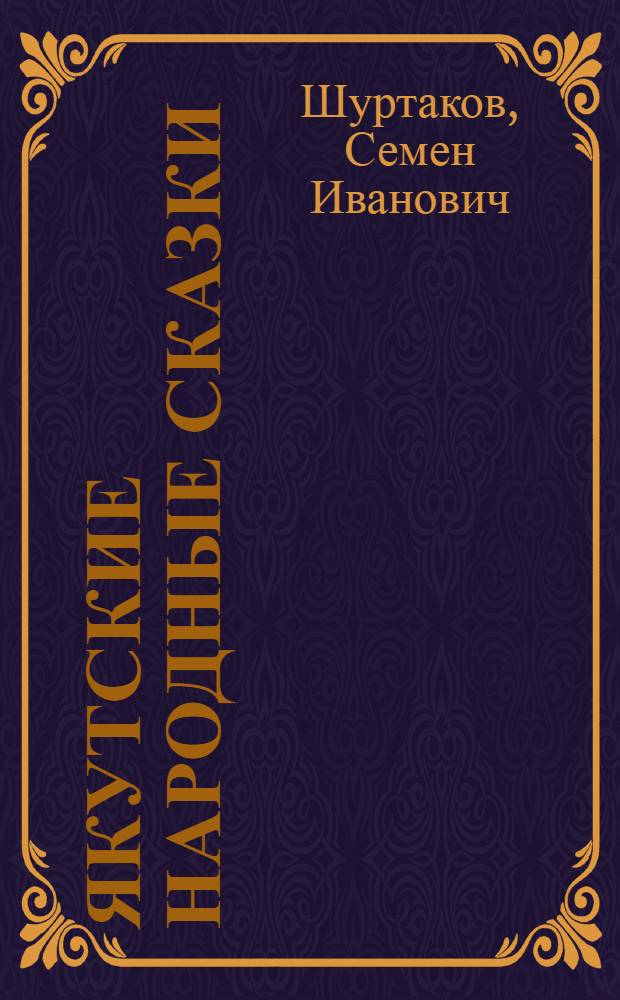 Якутские народные сказки : Для мл. шк. возраста