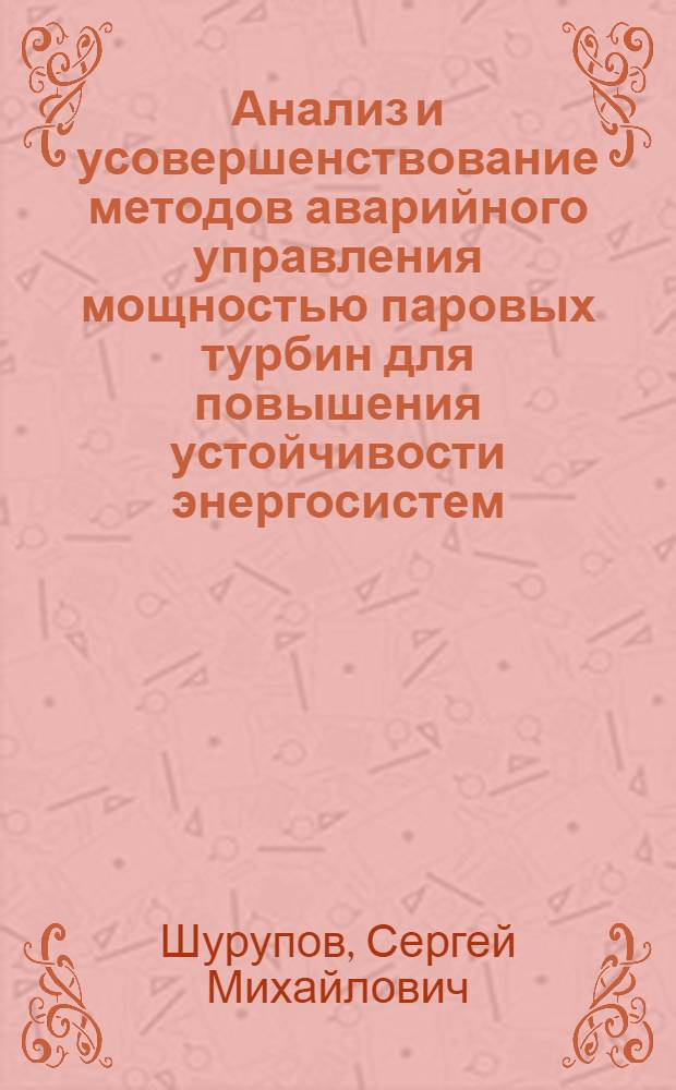 Анализ и усовершенствование методов аварийного управления мощностью паровых турбин для повышения устойчивости энергосистем : Автореф. дис. на соиск. учен. степ. канд. техн. наук : (05.14.02)