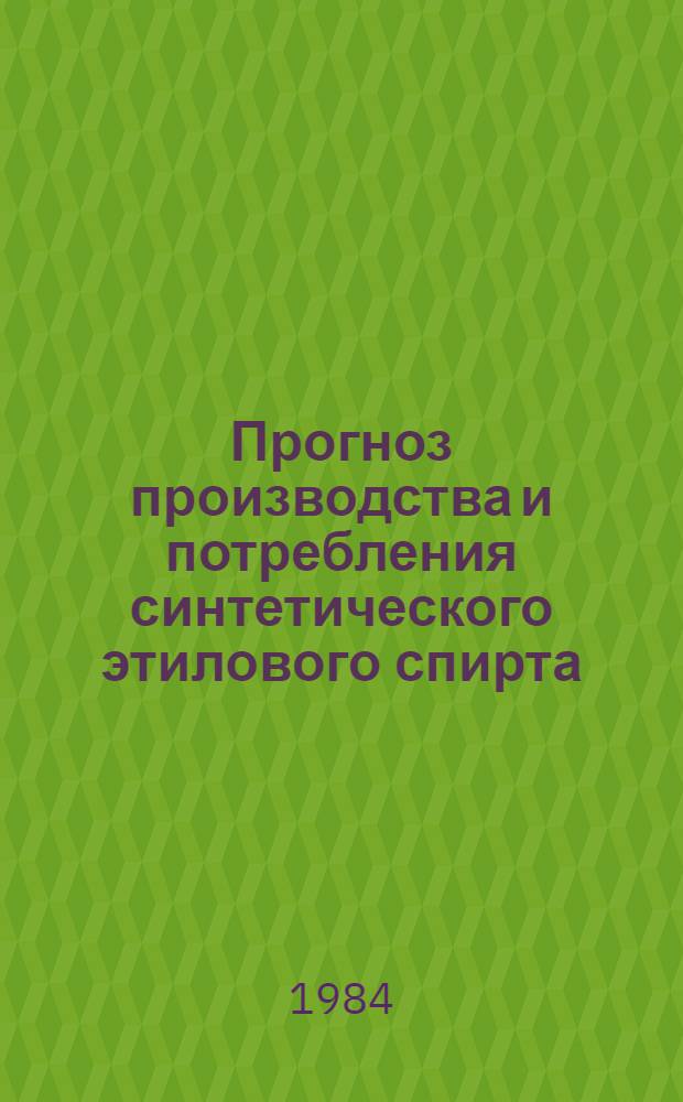 Прогноз производства и потребления синтетического этилового спирта : Автореф. дис. на соиск. учен. степ. к. э. н