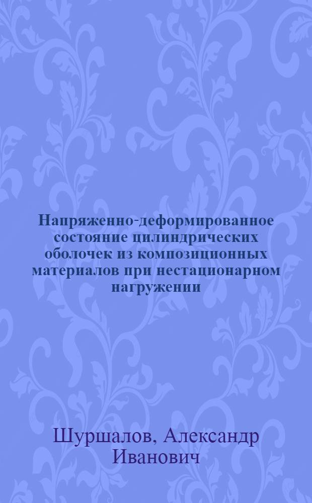 Напряженно-деформированное состояние цилиндрических оболочек из композиционных материалов при нестационарном нагружении : Автореф. дис. на соиск. учен. степ. к. т. н