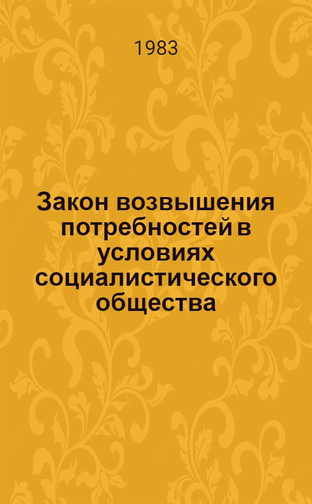 Закон возвышения потребностей в условиях социалистического общества : Автореф. дис. на соиск. учен. степ. канд. экон. наук : (08.00.01)
