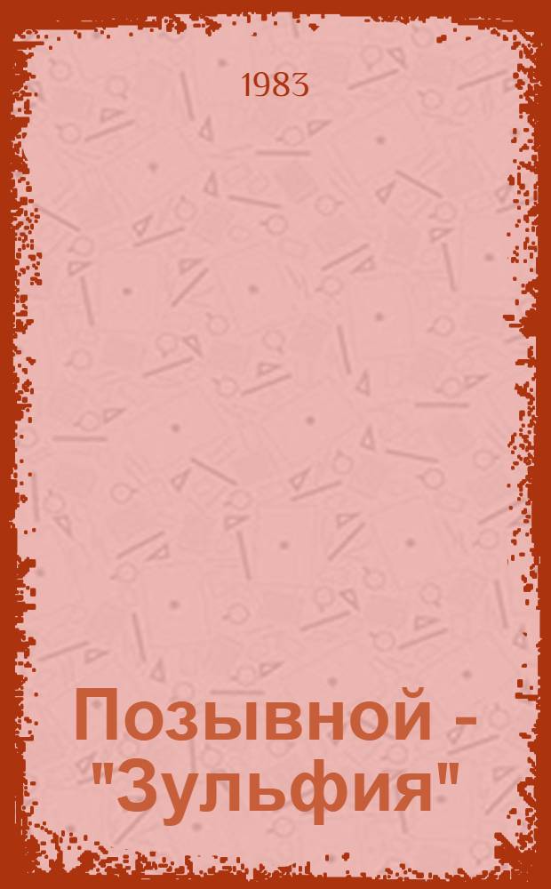 Позывной - "Зульфия" : Повесть