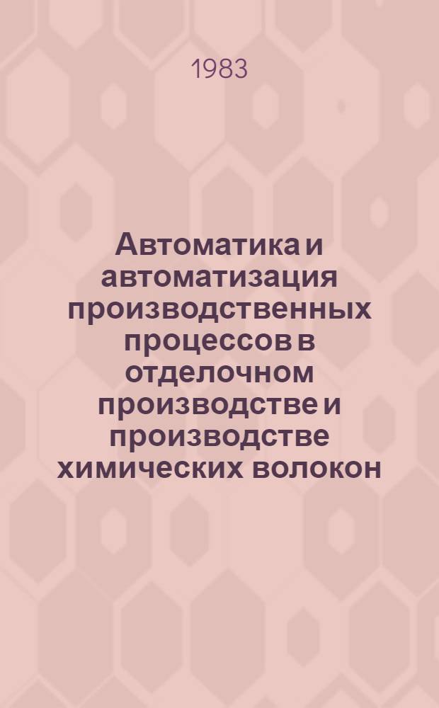 Автоматика и автоматизация производственных процессов в отделочном производстве и производстве химических волокон : Конспект лекций