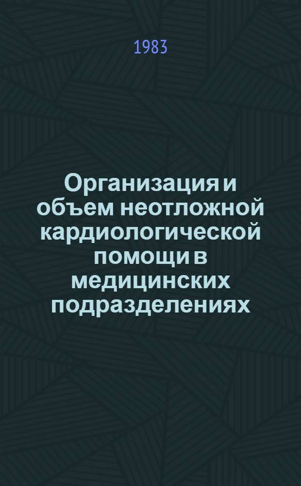 Организация и объем неотложной кардиологической помощи в медицинских подразделениях, частях и военно-лечебных учреждениях : Учеб. пособие для слушателей 1 фак