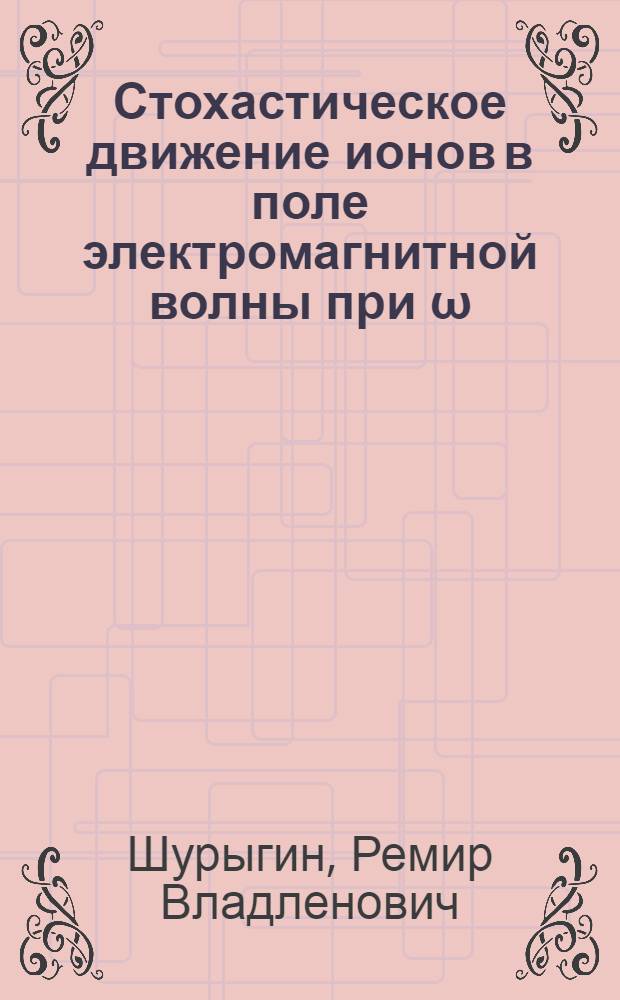 Стохастическое движение ионов в поле электромагнитной волны при &omega;=n&omega;c₁ в токамаке