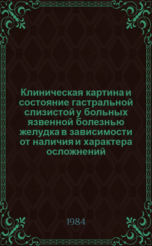 Клиническая картина и состояние гастральной слизистой у больных язвенной болезнью желудка в зависимости от наличия и характера осложнений : Автореф. дис. на соиск. учен. степ. канд. мед. наук : (14.00.05)