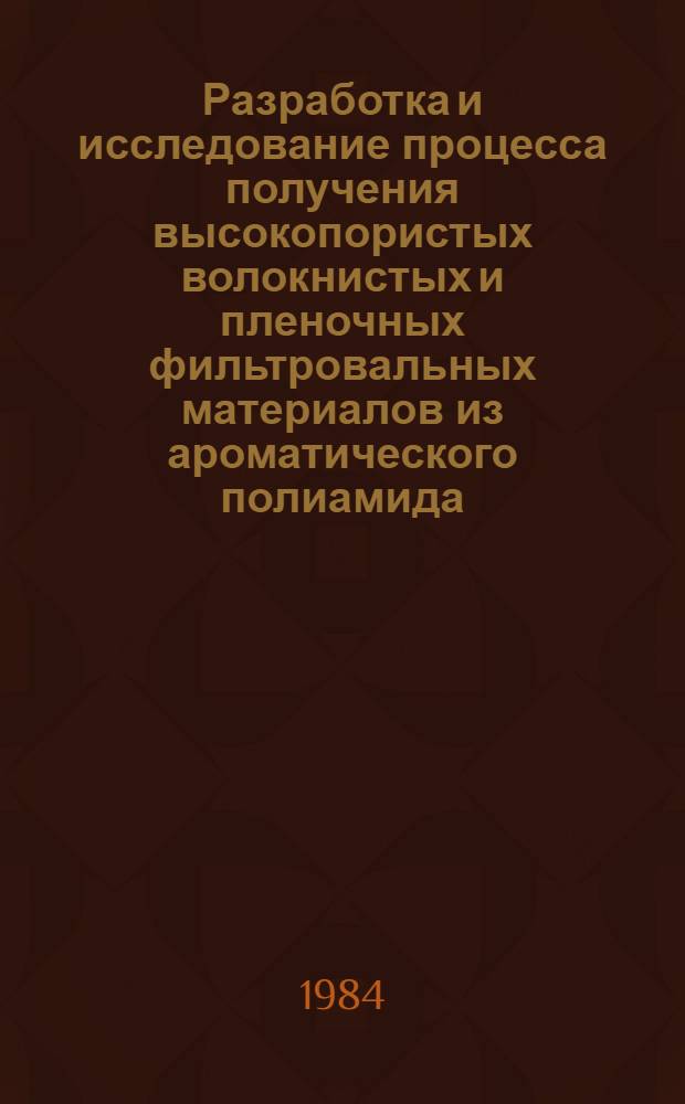 Разработка и исследование процесса получения высокопористых волокнистых и пленочных фильтровальных материалов из ароматического полиамида : Автореф. дис. на соиск. учен. степ. к. т. н