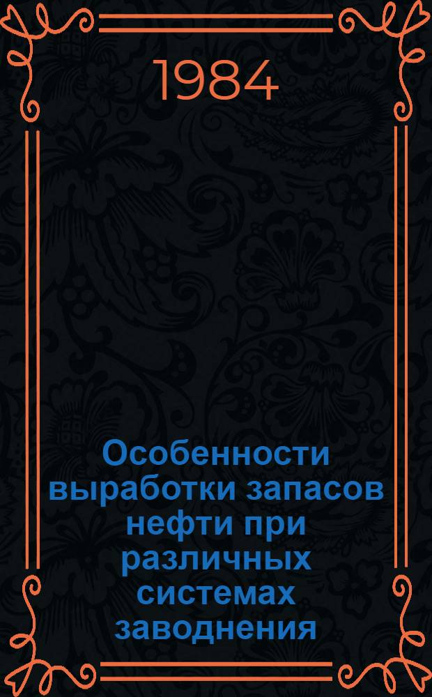 Особенности выработки запасов нефти при различных системах заводнения