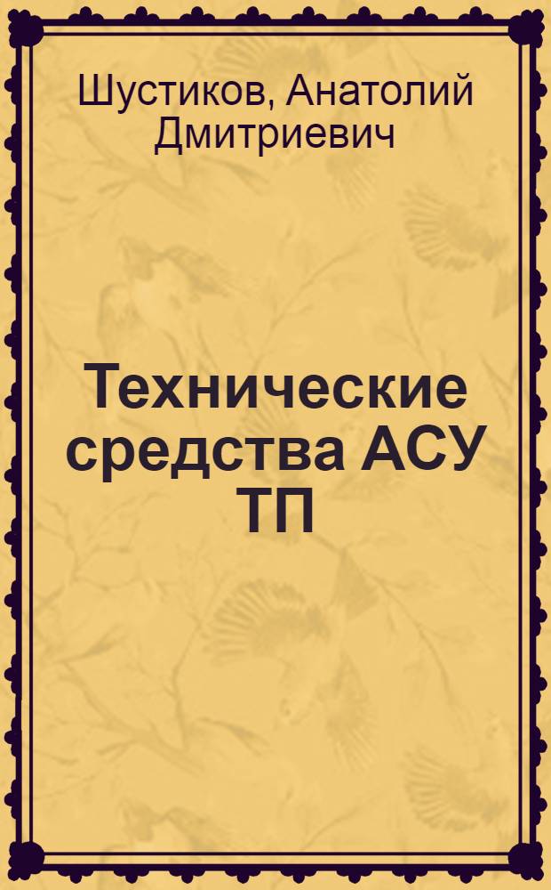 Технические средства АСУ ТП : Метод. рекомендации