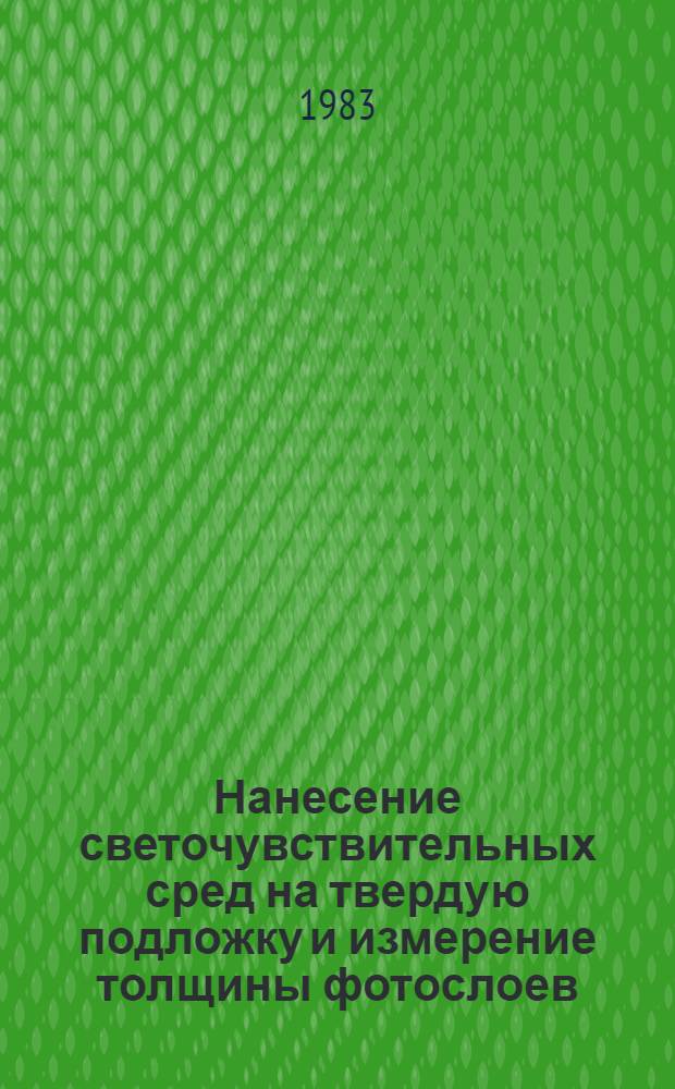 Нанесение светочувствительных сред на твердую подложку и измерение толщины фотослоев