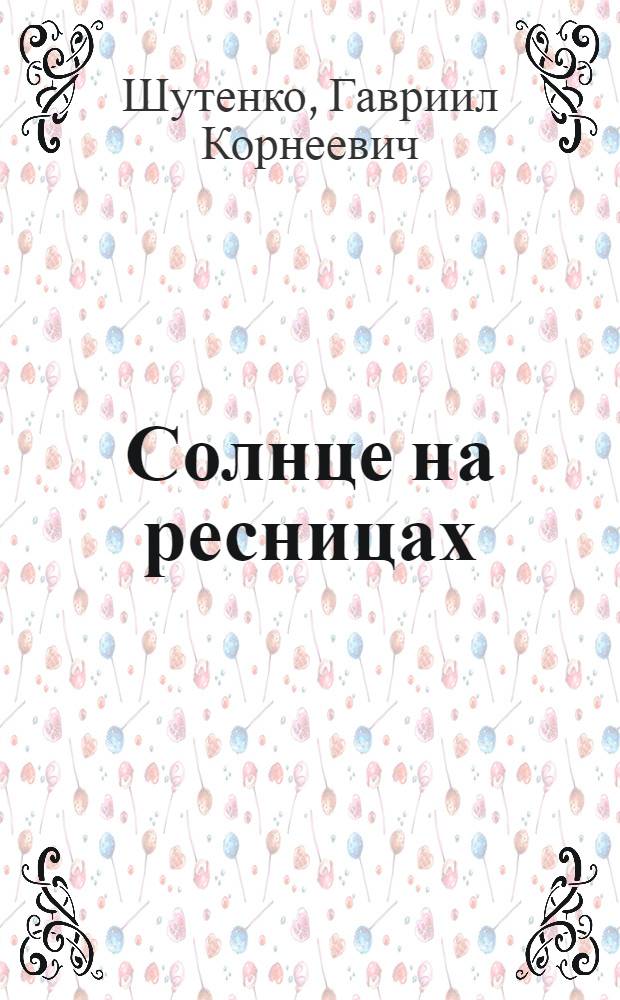 Солнце на ресницах : Строки разных лет