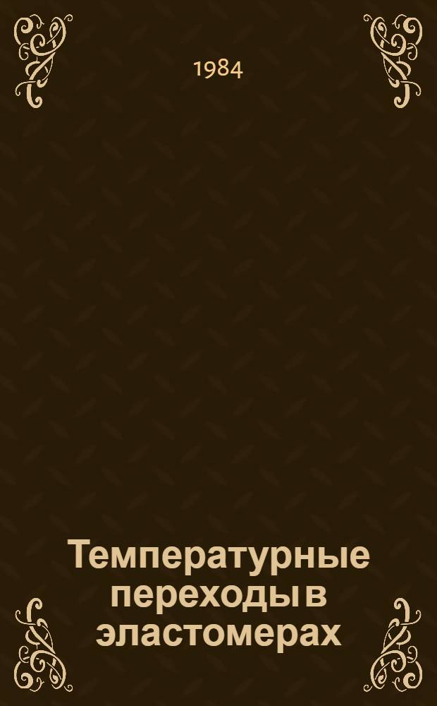 Температурные переходы в эластомерах