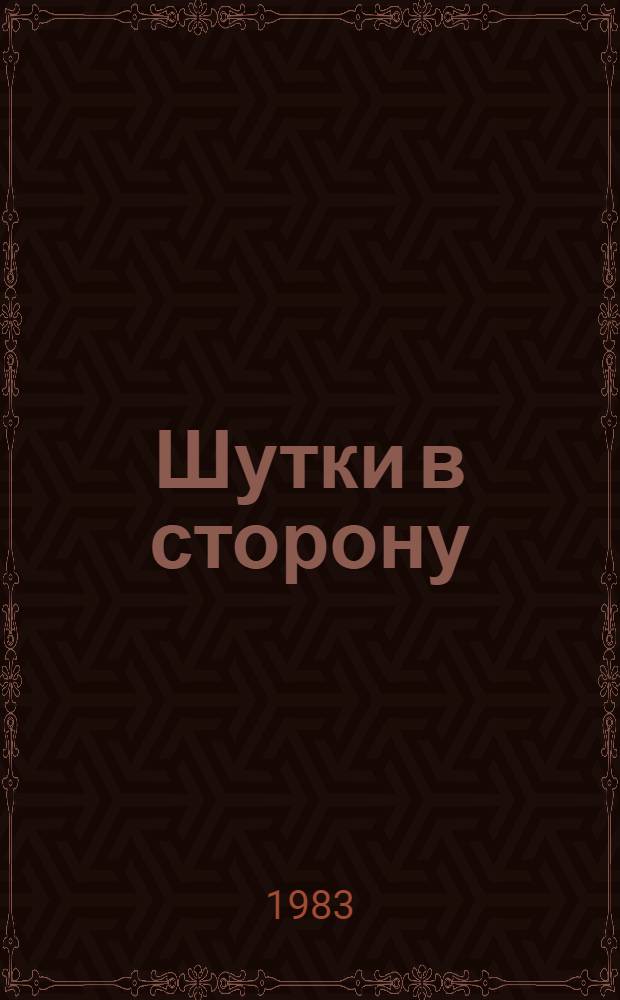 Шутки в сторону : Юмор и сатира : Сборник