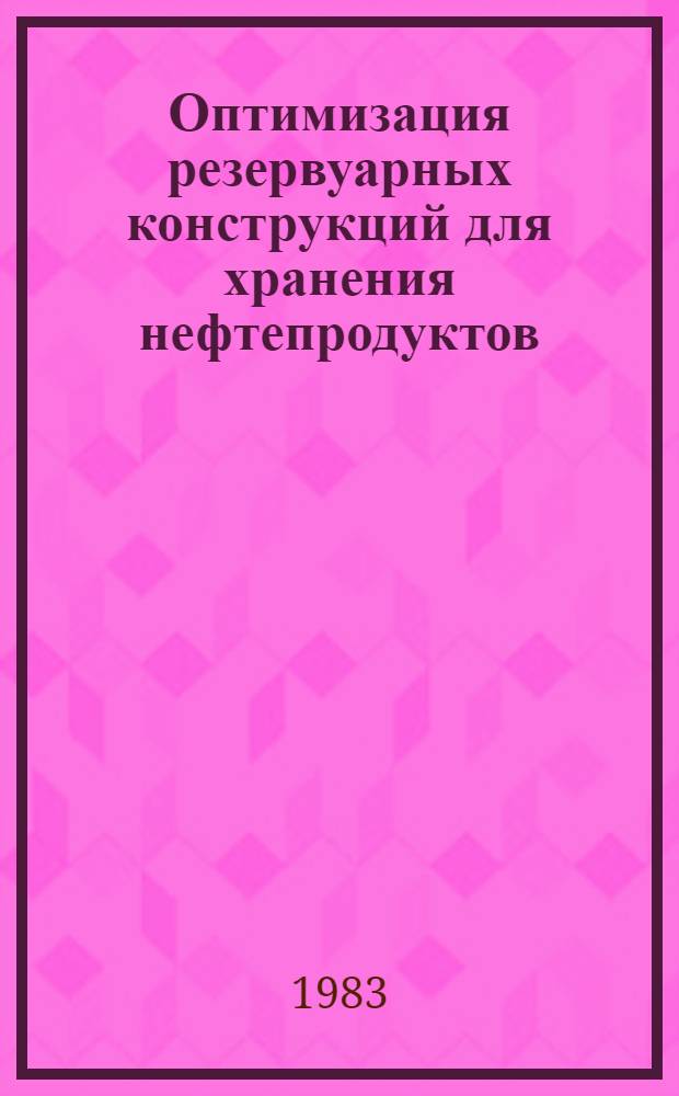 Оптимизация резервуарных конструкций для хранения нефтепродуктов : Автореф. дис. на соиск. учен. степ. д-ра техн. наук : (05.15.07)
