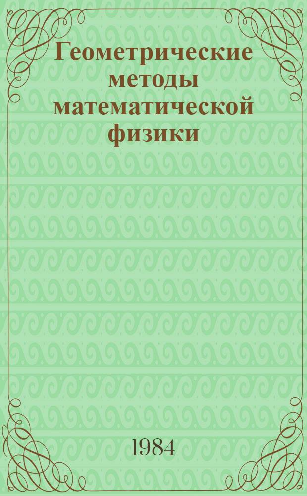 Геометрические методы математической физики