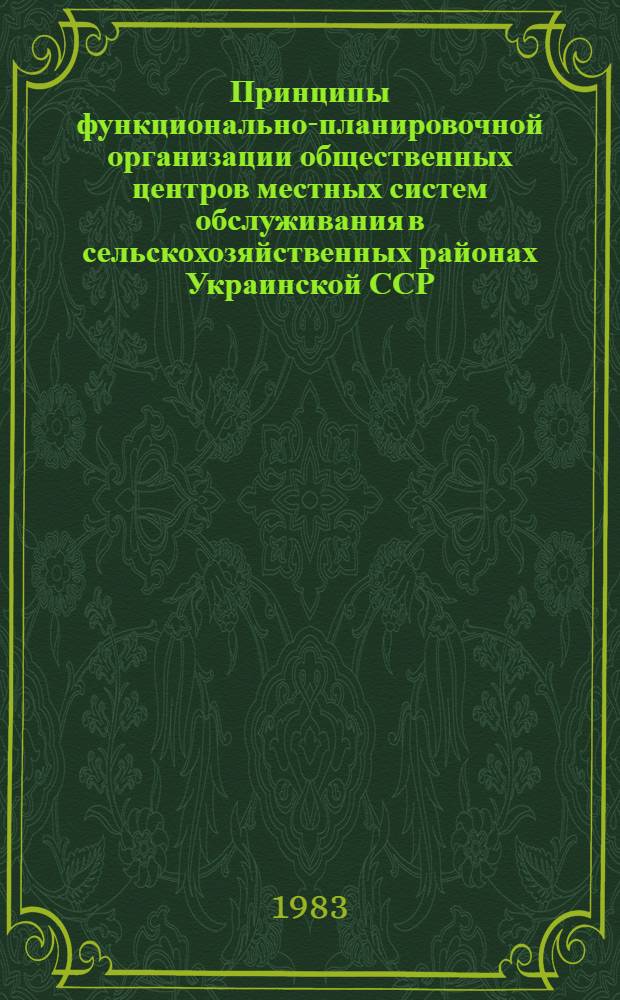 Принципы функционально-планировочной организации общественных центров местных систем обслуживания в сельскохозяйственных районах Украинской ССР : Автореф. дис. на соиск. учен. степ. к. арх