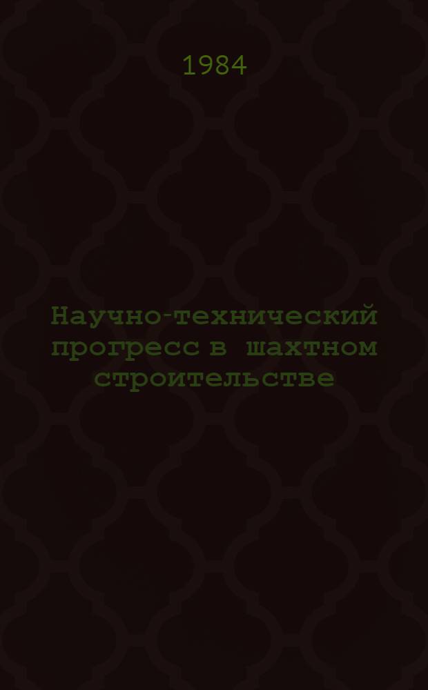 Научно-технический прогресс в шахтном строительстве