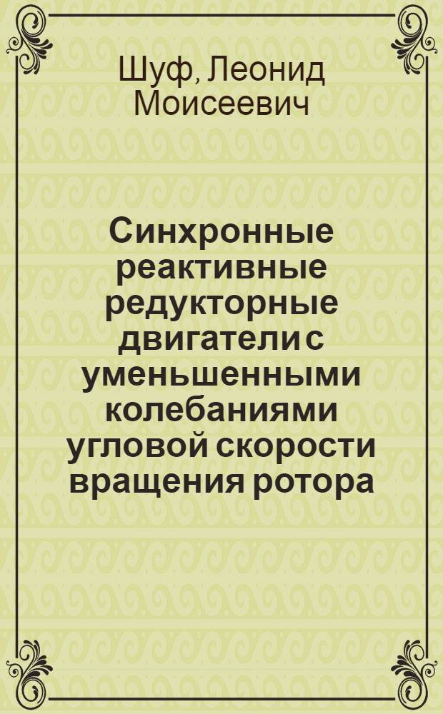 Синхронные реактивные редукторные двигатели с уменьшенными колебаниями угловой скорости вращения ротора : Автореф. дис. на соиск. учен. степ. к. т. н
