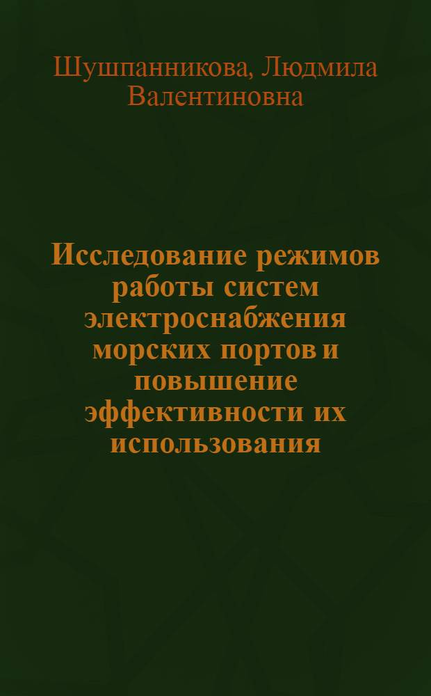 Исследование режимов работы систем электроснабжения морских портов и повышение эффективности их использования : Автореф. дис. на соиск. учен. степ. канд. техн. наук : (05.09.03)