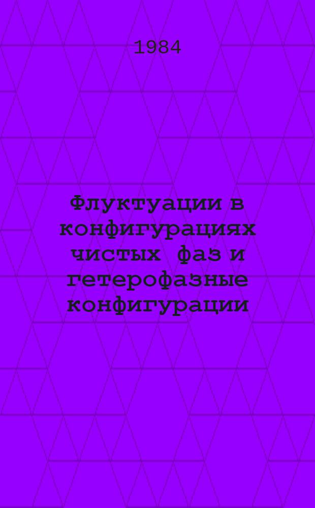 Флуктуации в конфигурациях чистых фаз и гетерофазные конфигурации