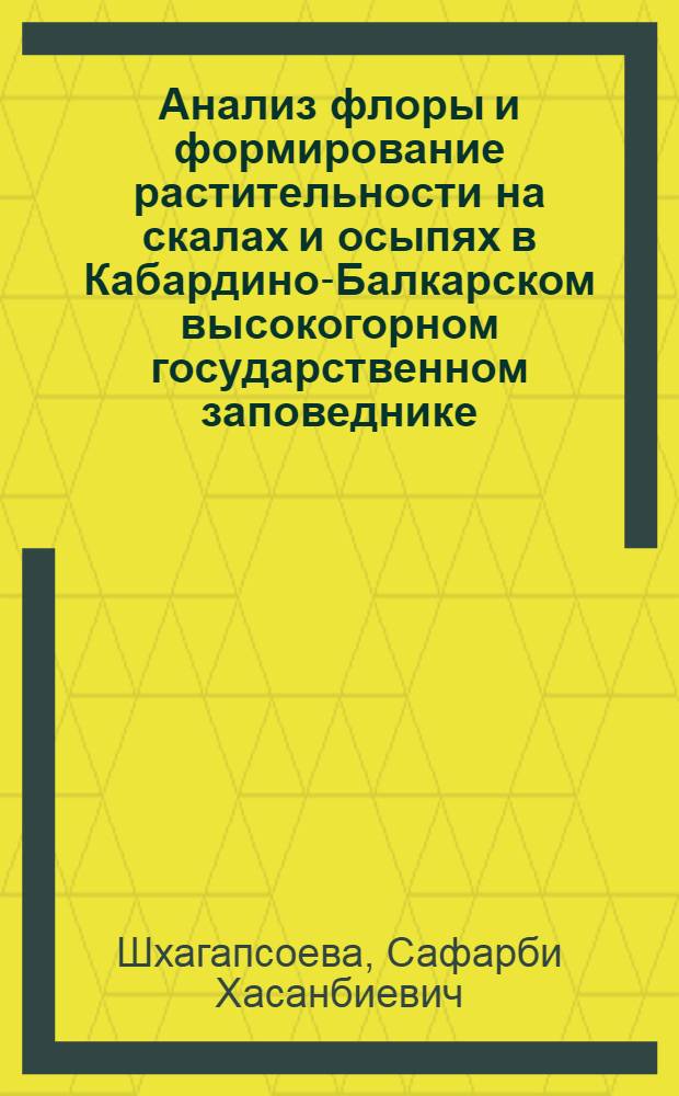 Анализ флоры и формирование растительности на скалах и осыпях в Кабардино-Балкарском высокогорном государственном заповеднике : Автореф. дис. на соиск. учен. степ. канд. биол. наук : (03.00.05)