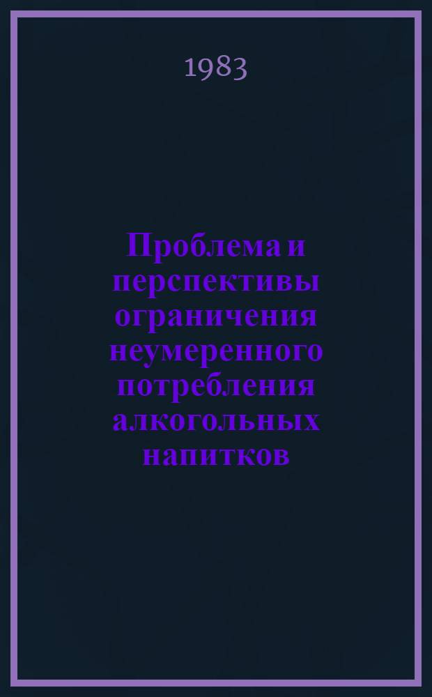 Проблема и перспективы ограничения неумеренного потребления алкогольных напитков