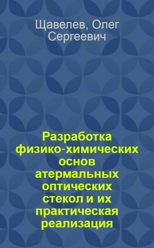 Разработка физико-химических основ атермальных оптических стекол и их практическая реализация : Автореф. дис. на соиск. учен. степ. д. т. н
