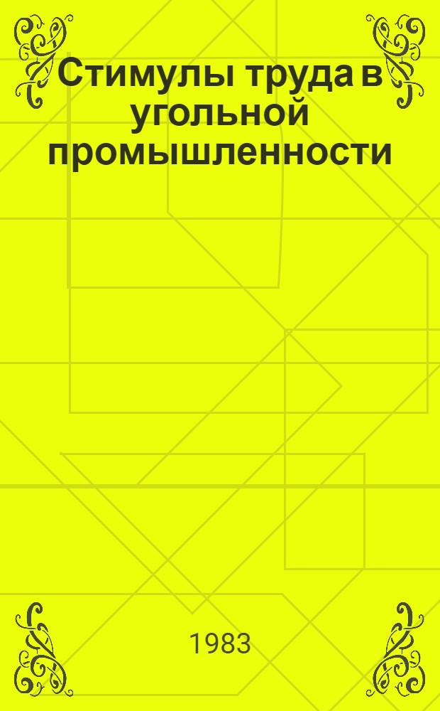 Стимулы труда в угольной промышленности : Обзор