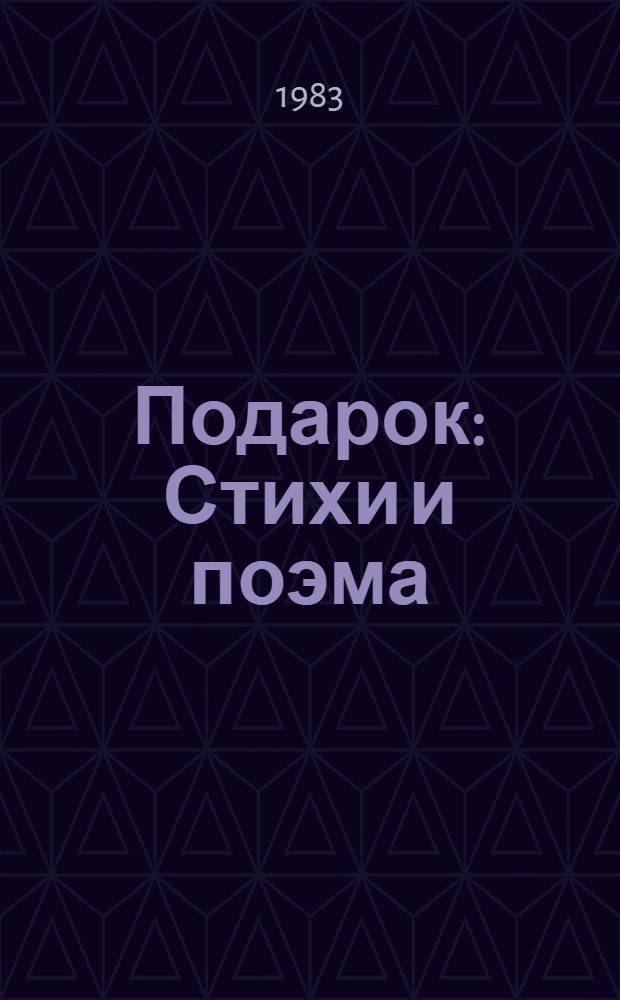 Подарок : Стихи и поэма