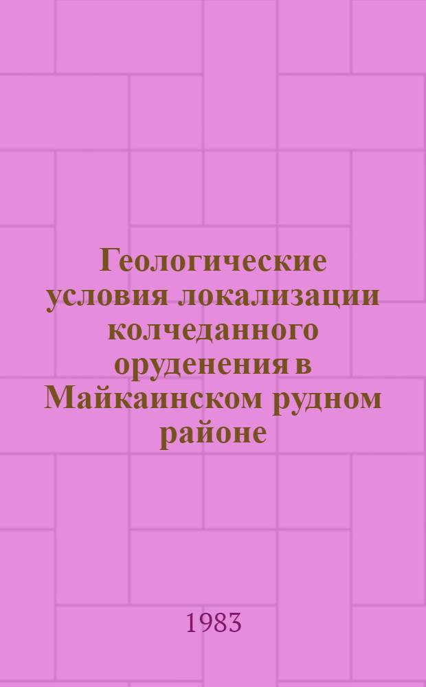 Геологические условия локализации колчеданного оруденения в Майкаинском рудном районе : (Центр. Казахстан) : Автореф. дис. на соиск. учен. степ. канд. геол.-минерал. наук : (04.00.14)