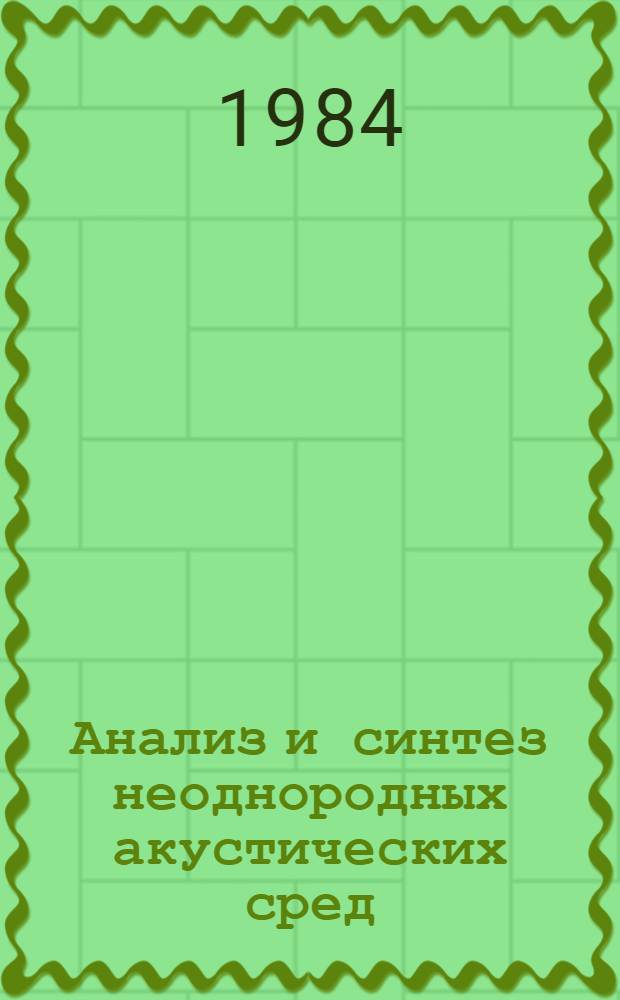 Анализ и синтез неоднородных акустических сред