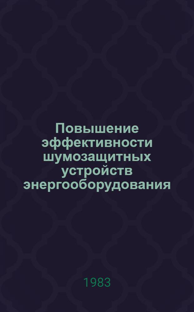 Повышение эффективности шумозащитных устройств энергооборудования : Обзор