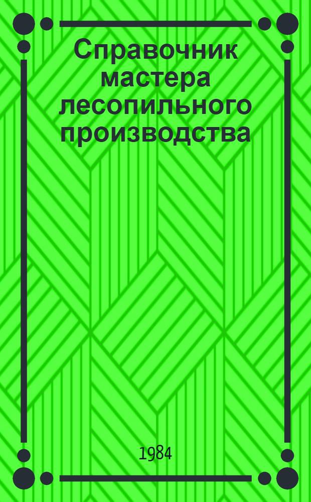 Справочник мастера лесопильного производства