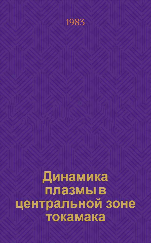 Динамика плазмы в центральной зоне токамака : Автореф. дис. на соиск. учен. степ. д-ра физ.-мат. наук : (01.04.03)