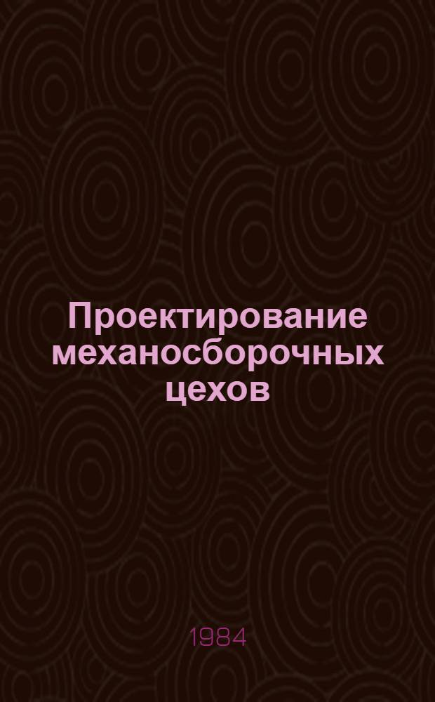 Проектирование механосборочных цехов : Учеб. пособие