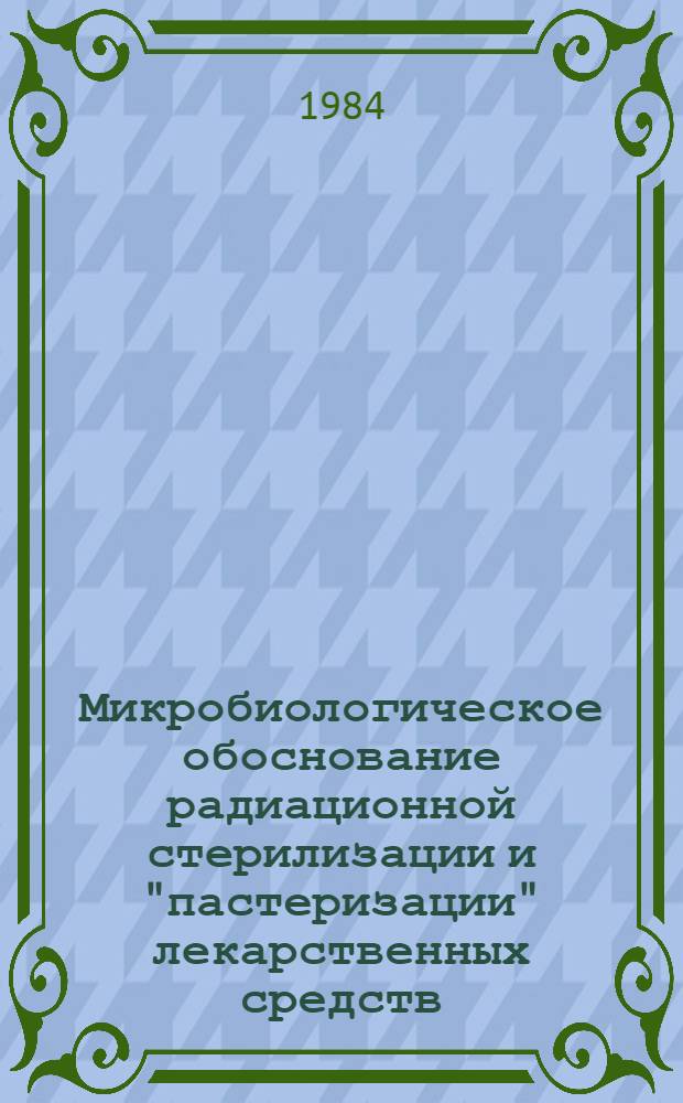 Микробиологическое обоснование радиационной стерилизации и "пастеризации" лекарственных средств : Автореф. дис. на соиск. учен. степ. канд. биол. наук : (03.00.07)