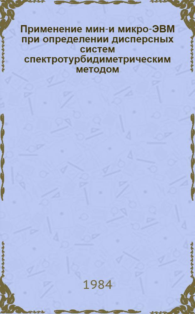 Применение мини- и микро-ЭВМ при определении дисперсных систем спектротурбидиметрическим методом : Метод. пособие