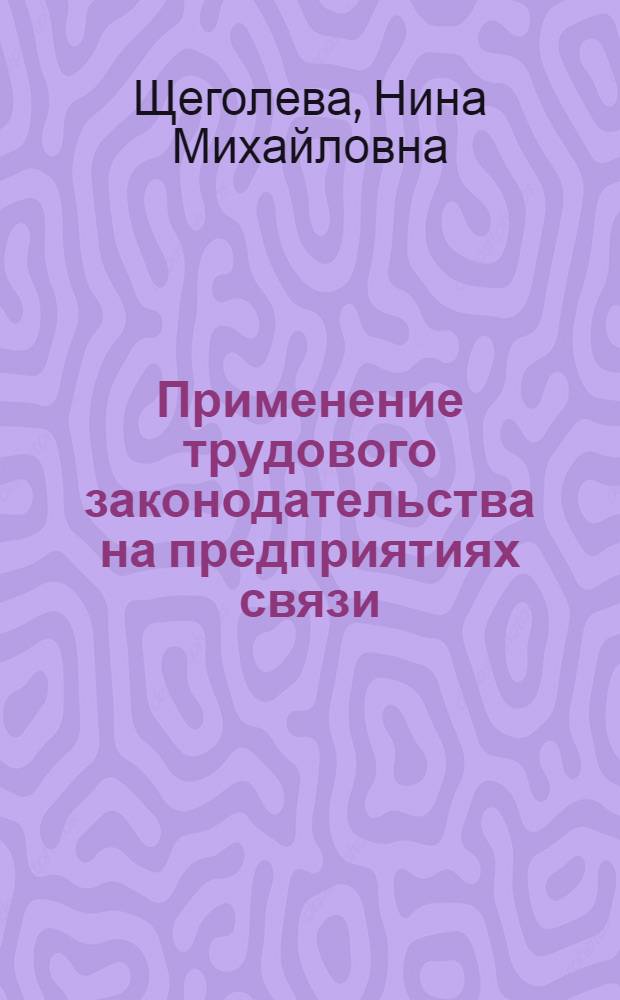 Применение трудового законодательства на предприятиях связи : (В вопр. и ответах)
